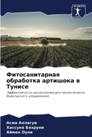 Фитосанитарная обработ&# 6205288036 Book Cover