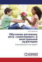 Обучение речевому акту «комплимент» в иностранной аудитории: II сертификационный уровень 384332431X Book Cover