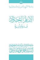 Al-Imam Al-Jawad (Ghudwa Wa Uswa) (11): Silsilat Al-Nabi Wa Ahl-E-Bayte 1546948384 Book Cover