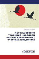 Ispol'zovanie Traditsiy Narodnoy Pedagogiki V Vysshikh Uchebnykh Zavedeniyakh 3659471763 Book Cover