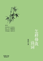 ?????? How To Modify Poetry And Ci (Chinese Edition) 7517607308 Book Cover