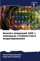 ?????? ???????? UAS ? ??????? ???????????? ????????????? (Russian Edition) 6207662431 Book Cover