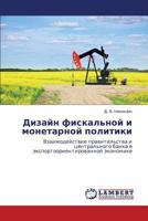 Дизайн фискальной и монетарной политики: Взаимодействие правительства и центрального банка в экспортоориентированной экономике 3843309736 Book Cover