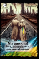 Ми вижили! Втеча українсь B0CQSYT919 Book Cover