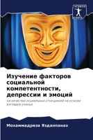 Изучение факторов социа& 6206867676 Book Cover
