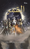 القمر 9948355865 Book Cover