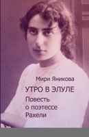 Утро в Элуле 147163860X Book Cover