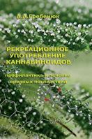 Recreational use of cannabinoids 5519549176 Book Cover