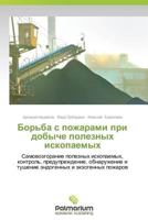 Bor'ba s pozharami pri dobyche poleznykh iskopaemykh: Samovozgoranie poleznykh iskopaemykh, kontrol', preduprezhdenie, obnaruzhenie i tushenie endogennykh i ekzogennykh pozharov 3847399306 Book Cover