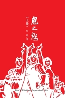 鬼之魅（上卷） 1683723422 Book Cover