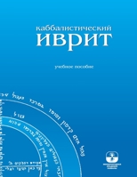 Каббалистический иврит 1772281271 Book Cover