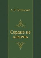 Сердце не камень 5424123228 Book Cover