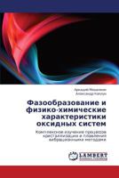 Фазообразование и физико-химические характеристики оксидных систем: Комплексное изучение процессов кристаллизации и плавления вибрационными методами 3844358110 Book Cover