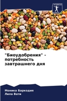 Биоудобрения - потребнос 6205827735 Book Cover