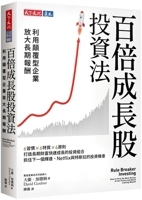 Rule Breaker Investing: How to Pick the Best Stocks of the Future and Build Lasting Wealth (Chinese Edition) 6264177830 Book Cover