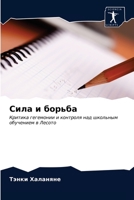 Сила и борьба: Критика гегемонии и контроля над школьным обучением в Лесото 6202769491 Book Cover