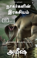 The Secret Of The Nagas (Tamil) - Nagargalin Ragasiyam (The Shiva Trilogy) - ???? ... &# (Tamil Edition) 9395073950 Book Cover