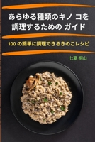 あらゆる種類のキノ コを調理するための  1783574151 Book Cover