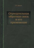 Otritsatelnaya Obratnaya Svyaz I Ego Primenenie 5458480295 Book Cover