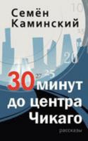 Thirty Minutes to Downtown Chicago: A Collection of Short Stories (Russian Edition) 1478258144 Book Cover