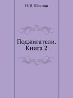 Podzhigateli. Kniga 2 5458040384 Book Cover