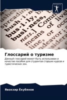 Глоссарий о туризме: Данный глоссарий может быть использован в качестве пособия для студентов старших курсов и туристических зон. 6203674699 Book Cover