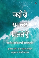 When The Two Seas Meet: Navigating a Mother-in-law's Internal Struggles (Hindi Edition) B0CH3R94BQ Book Cover