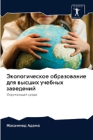 Экологическое образова&# 6200892172 Book Cover