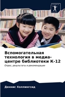 Вспомогательная технология в медиа-центре библиотеки К-12: Опрос, результаты и рекомендации 6203150029 Book Cover