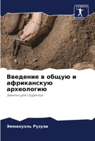 ???????? ? ????? ? ??????????? ??????????: ??????? ??? ????????? (Russian Edition) 6207585437 Book Cover