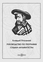 Guide to Geography. The fate of the Almagest 5519517851 Book Cover
