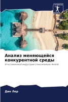 Анализ меняющейся конкурентной среды 6204098802 Book Cover