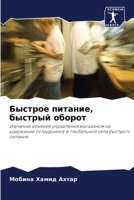 Быстрое питание, быстрый оборот: Изучение влияния управления магазином на удержание сотрудников в глобальной сети быстрого питания 6204116517 Book Cover
