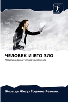 ЧЕЛОВЕК И ЕГО ЗЛО 6203369624 Book Cover