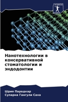 Нанотехнологии в консер& 6205772183 Book Cover