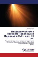 Пещерничество в Нижнем Поволжье и Подонье в XVII – нач. XX вв.: Пещерное подвижничество на территории Нижнего Поволжья и Подонья во второй половине XVII – начале XX вв. 3843302359 Book Cover
