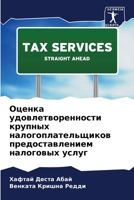 Оценка удовлетворенности крупных налогоплательщиков предоставлением налоговых услуг 6205240343 Book Cover