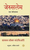 Jerusalem: Ek Charitrakatha (Jerusalem - a Biography 8184835086 Book Cover