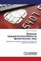 Otsenka kreditosposobnosti fizicheskikh lits 3843300054 Book Cover