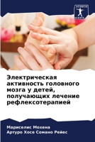 Электрическая активнос&# 6206867374 Book Cover