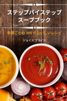 ステップバイステップ スープブック 1805426516 Book Cover