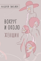 Вокруг и около женщин 1458343111 Book Cover