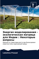 Энергия моделирования - э 6203147486 Book Cover