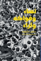 ???? ?????? ?????- Nisae wa Fawakeh Wa Arae (Arabic Edition) 6144696172 Book Cover