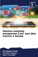 Оценка влияния внедрени& 6205670054 Book Cover