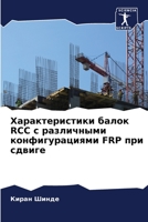 Характеристики балок RCC с различными конфигурациями FRP при сдвиге 6205986221 Book Cover