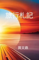 旅行札記 1088226272 Book Cover