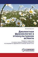 Диалектная фразеология в этнокультурном аспекте: Теория и практика этнолингвокультурологического исследования фразеологической семантики 3846556467 Book Cover
