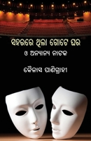 Saharare Thila Gote Ghara O Anyanya Nataka (Oriya Edition) 1645605922 Book Cover