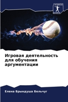 Игровая деятельность для обучения аргументации 6205846128 Book Cover